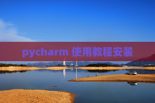 pycharm 使用教程安装